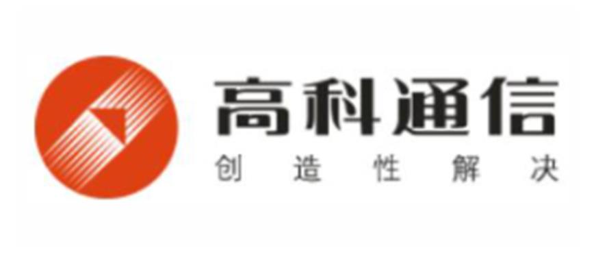 高科通信